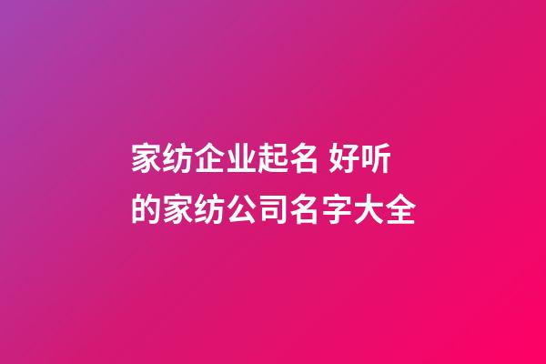 家纺企业起名 好听的家纺公司名字大全-第1张-公司起名-玄机派